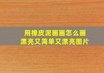 用橡皮泥画画怎么画漂亮又简单又漂亮图片