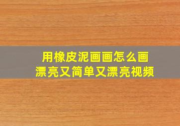 用橡皮泥画画怎么画漂亮又简单又漂亮视频