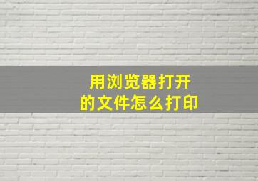 用浏览器打开的文件怎么打印