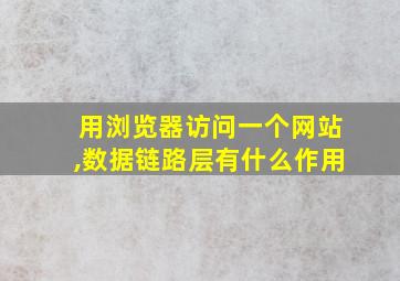 用浏览器访问一个网站,数据链路层有什么作用