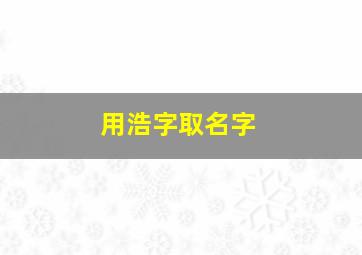 用浩字取名字