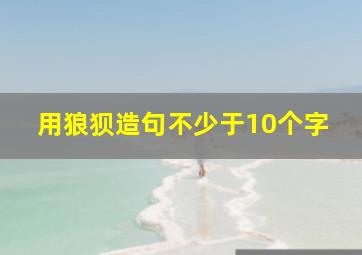 用狼狈造句不少于10个字