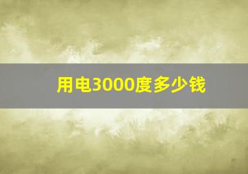 用电3000度多少钱