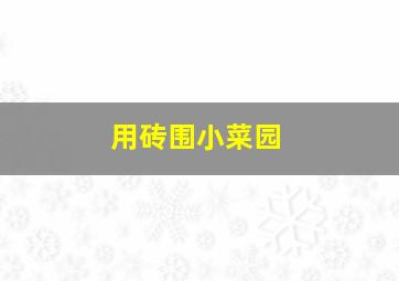 用砖围小菜园