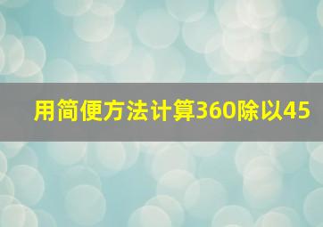 用简便方法计算360除以45