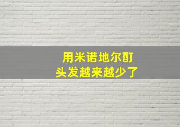 用米诺地尔酊头发越来越少了