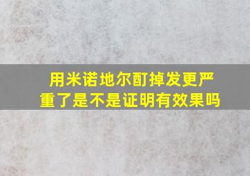 用米诺地尔酊掉发更严重了是不是证明有效果吗