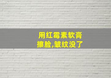 用红霉素软膏擦脸,皱纹没了