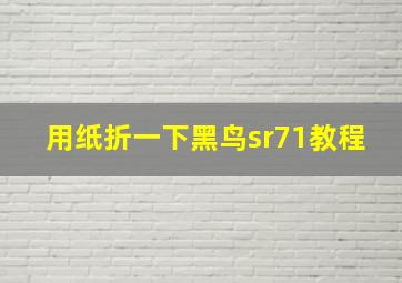 用纸折一下黑鸟sr71教程