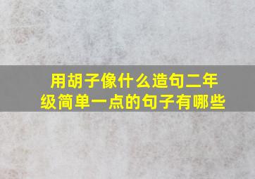 用胡子像什么造句二年级简单一点的句子有哪些