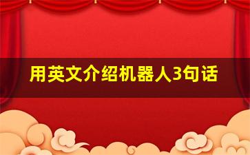 用英文介绍机器人3句话