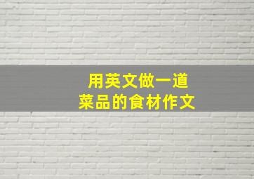 用英文做一道菜品的食材作文