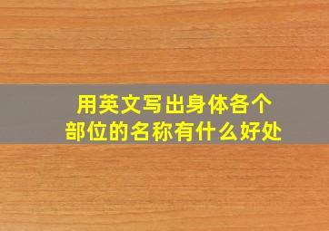 用英文写出身体各个部位的名称有什么好处