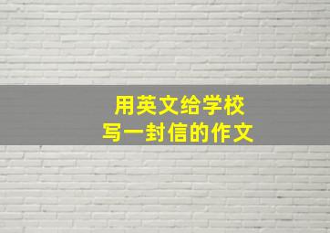 用英文给学校写一封信的作文