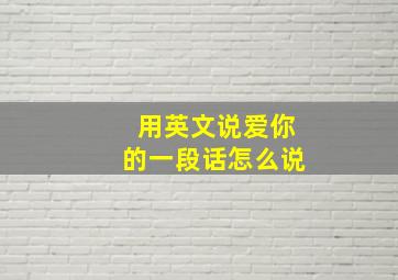 用英文说爱你的一段话怎么说