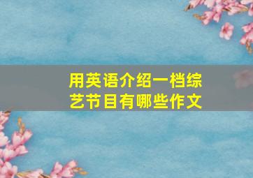 用英语介绍一档综艺节目有哪些作文