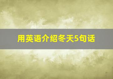 用英语介绍冬天5句话