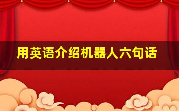 用英语介绍机器人六句话