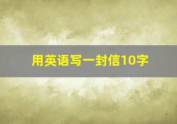 用英语写一封信10字