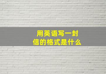 用英语写一封信的格式是什么