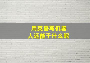 用英语写机器人还能干什么呢