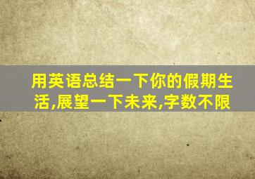 用英语总结一下你的假期生活,展望一下未来,字数不限