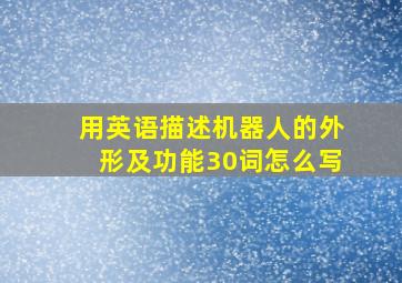 用英语描述机器人的外形及功能30词怎么写