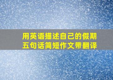 用英语描述自己的假期五句话简短作文带翻译