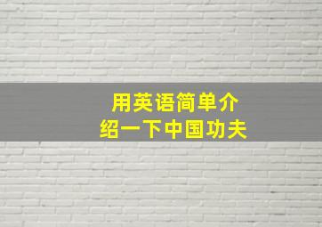 用英语简单介绍一下中国功夫