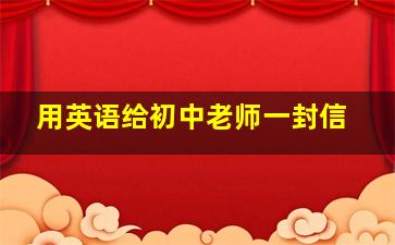 用英语给初中老师一封信