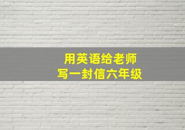 用英语给老师写一封信六年级