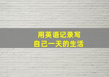 用英语记录写自己一天的生活