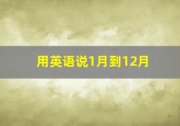 用英语说1月到12月