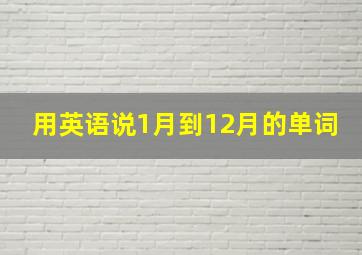 用英语说1月到12月的单词