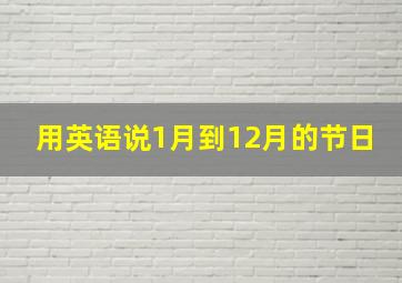 用英语说1月到12月的节日