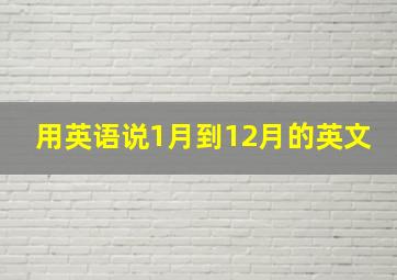 用英语说1月到12月的英文