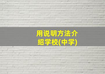 用说明方法介绍学校(中学)