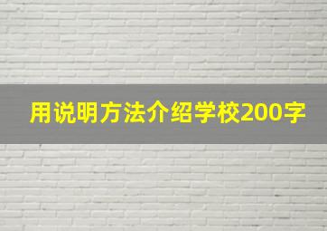 用说明方法介绍学校200字