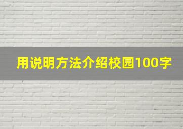 用说明方法介绍校园100字