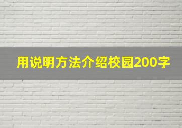 用说明方法介绍校园200字