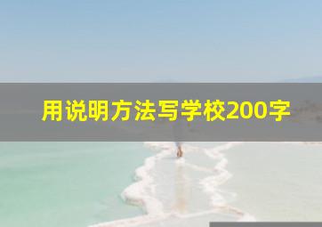 用说明方法写学校200字