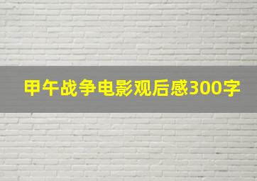 甲午战争电影观后感300字