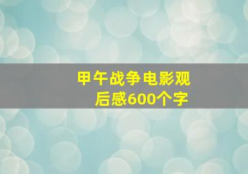 甲午战争电影观后感600个字