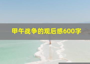 甲午战争的观后感600字