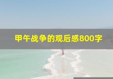 甲午战争的观后感800字