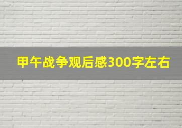 甲午战争观后感300字左右