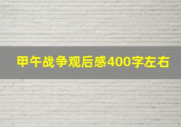 甲午战争观后感400字左右