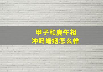 甲子和庚午相冲吗婚姻怎么样