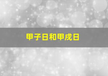 甲子日和甲戌日