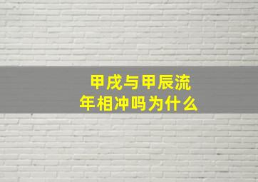 甲戌与甲辰流年相冲吗为什么